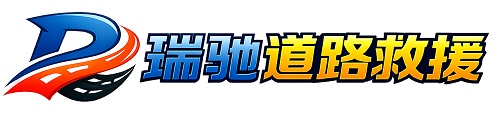 长海县瑞驰｜24小时提供拖车救援-附近汽车搭电补胎吊车脱困